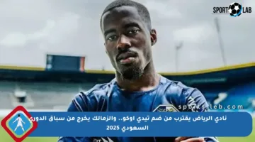 نادي الرياض يقترب من ضم تيدي أوكو.. والزمالك يخرج من سباق الدوري السعودي 2025